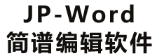 JP-Word简谱编辑官网